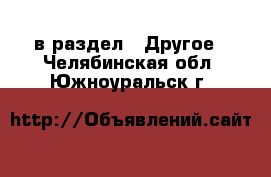  в раздел : Другое . Челябинская обл.,Южноуральск г.